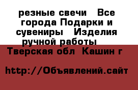 резные свечи - Все города Подарки и сувениры » Изделия ручной работы   . Тверская обл.,Кашин г.